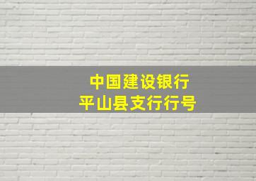 中国建设银行平山县支行行号