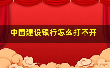 中国建设银行怎么打不开