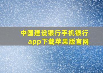 中国建设银行手机银行app下载苹果版官网