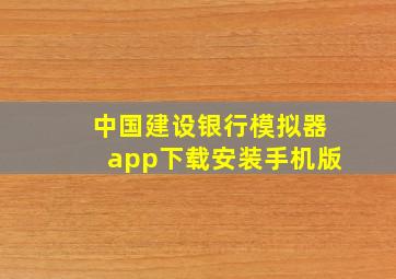 中国建设银行模拟器app下载安装手机版