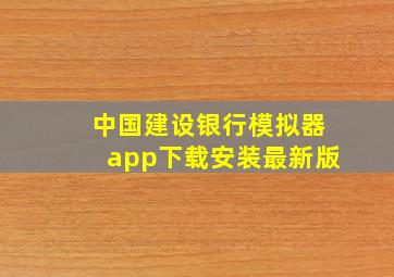 中国建设银行模拟器app下载安装最新版