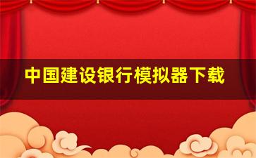 中国建设银行模拟器下载