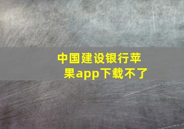 中国建设银行苹果app下载不了