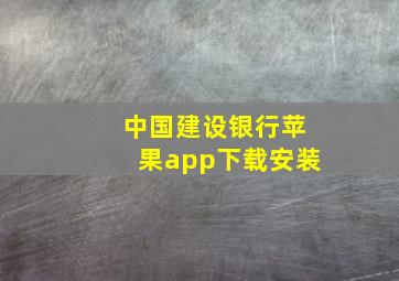 中国建设银行苹果app下载安装