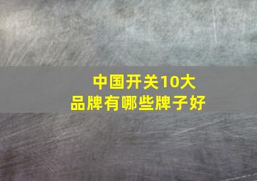 中国开关10大品牌有哪些牌子好