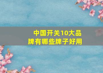 中国开关10大品牌有哪些牌子好用