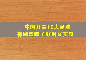 中国开关10大品牌有哪些牌子好用又实惠