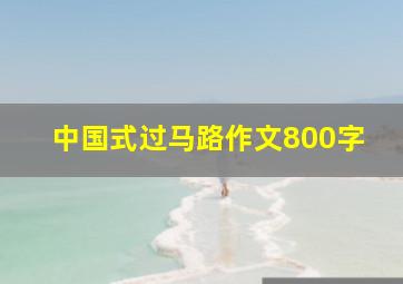 中国式过马路作文800字