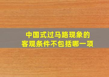 中国式过马路现象的客观条件不包括哪一项