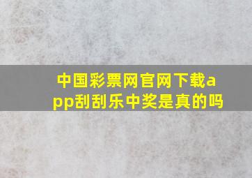 中国彩票网官网下载app刮刮乐中奖是真的吗