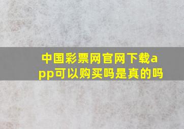 中国彩票网官网下载app可以购买吗是真的吗