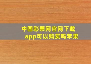 中国彩票网官网下载app可以购买吗苹果