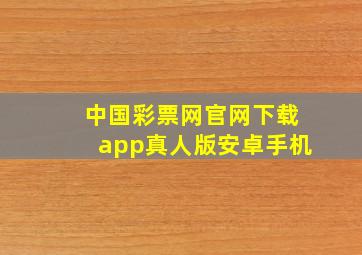 中国彩票网官网下载app真人版安卓手机