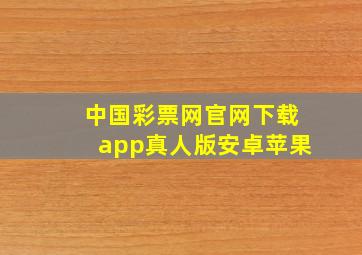 中国彩票网官网下载app真人版安卓苹果