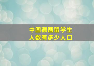 中国德国留学生人数有多少人口