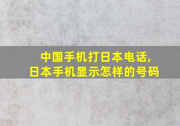 中国手机打日本电话,日本手机显示怎样的号码