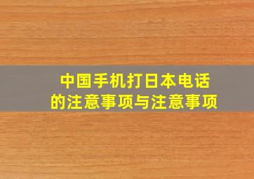 中国手机打日本电话的注意事项与注意事项