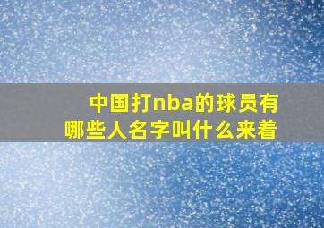 中国打nba的球员有哪些人名字叫什么来着