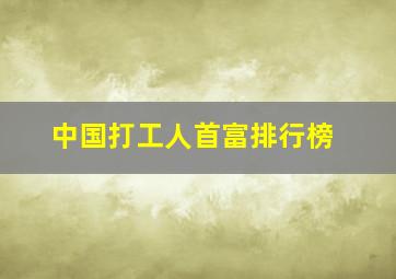 中国打工人首富排行榜