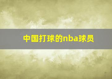 中国打球的nba球员