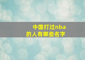 中国打过nba的人有哪些名字