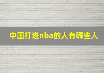 中国打进nba的人有哪些人