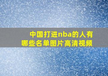 中国打进nba的人有哪些名单图片高清视频