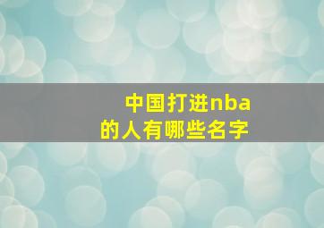 中国打进nba的人有哪些名字