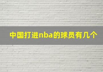 中国打进nba的球员有几个