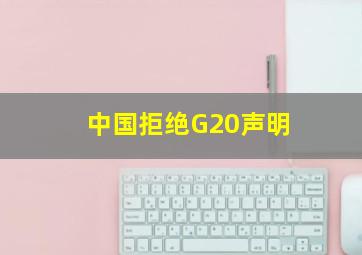 中国拒绝G20声明