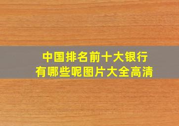 中国排名前十大银行有哪些呢图片大全高清