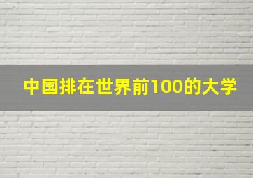 中国排在世界前100的大学