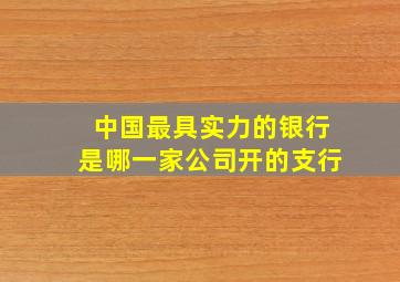 中国最具实力的银行是哪一家公司开的支行