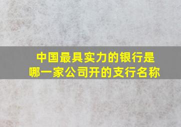 中国最具实力的银行是哪一家公司开的支行名称