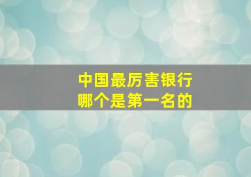 中国最厉害银行哪个是第一名的