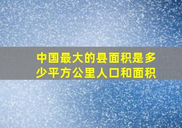 中国最大的县面积是多少平方公里人口和面积