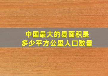 中国最大的县面积是多少平方公里人口数量