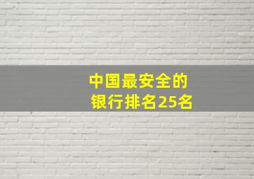 中国最安全的银行排名25名