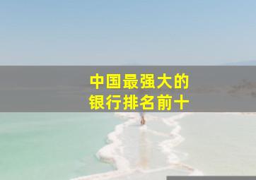 中国最强大的银行排名前十