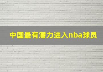 中国最有潜力进入nba球员