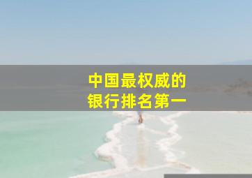 中国最权威的银行排名第一