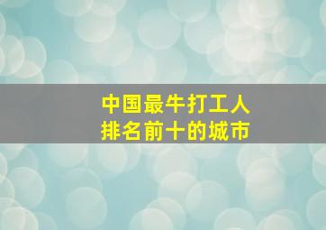 中国最牛打工人排名前十的城市