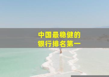 中国最稳健的银行排名第一