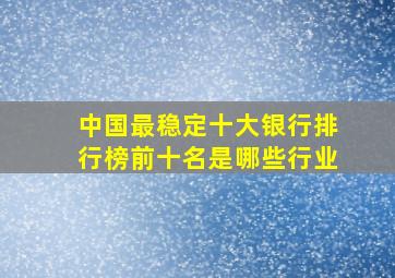 中国最稳定十大银行排行榜前十名是哪些行业