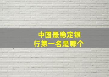 中国最稳定银行第一名是哪个