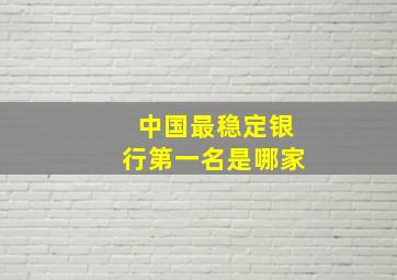 中国最稳定银行第一名是哪家