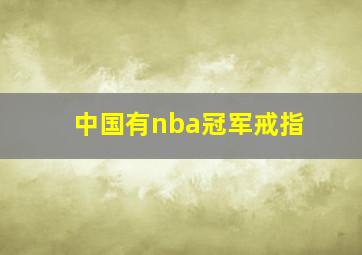 中国有nba冠军戒指