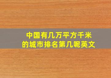 中国有几万平方千米的城市排名第几呢英文