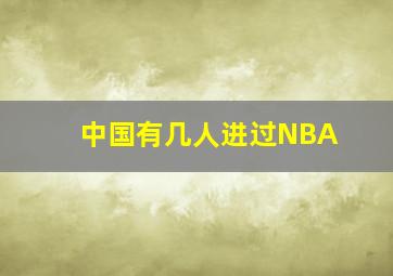 中国有几人进过NBA