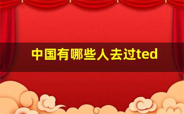 中国有哪些人去过ted